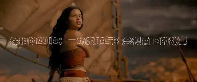 保姆的2016：一场家庭与社会视角下的故事